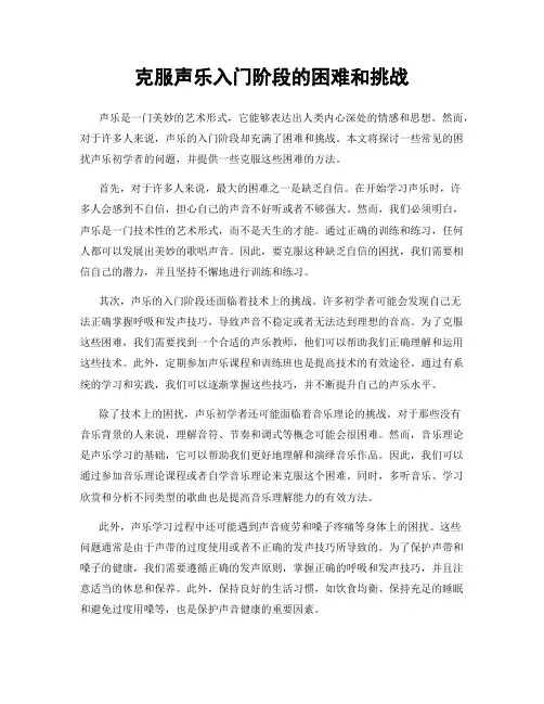 克服声乐入门阶段的困难和挑战