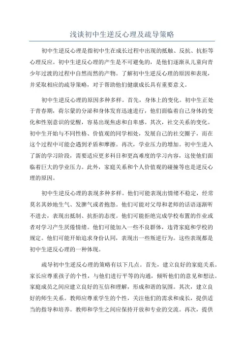 浅谈初中生逆反心理及疏导策略