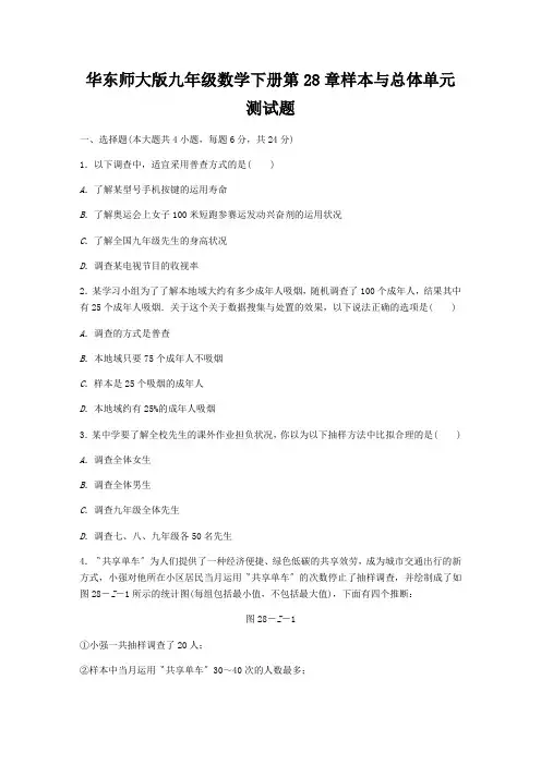 华东师大版九年级数学下册第28章样本与总体单元测试题