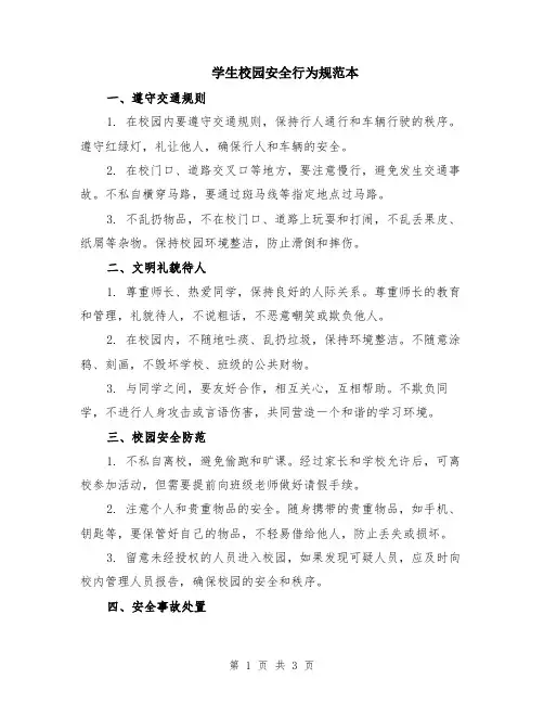 学生校园安全行为规范本