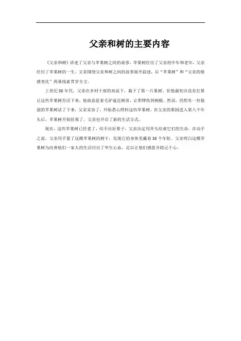 父亲和树的主要内容