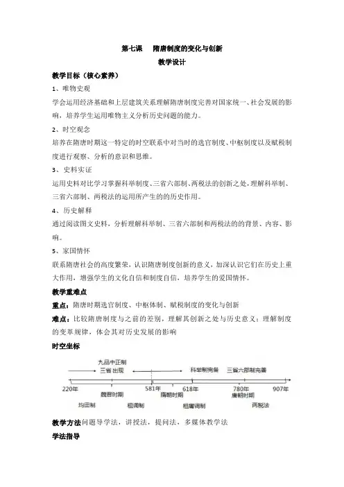 第7课隋唐制度的变化与创新教案高中历史2019必修中外历史纲要上册