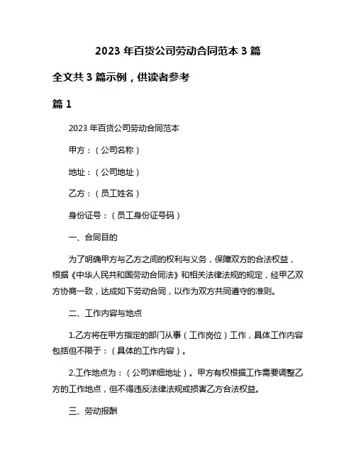 2023年百货公司劳动合同范本3篇
