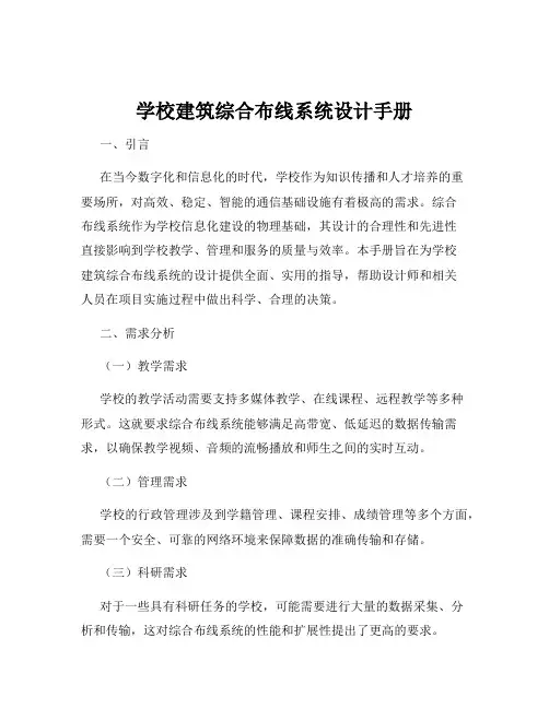 学校建筑综合布线系统设计手册