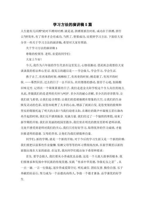 学习方法的演讲稿5篇