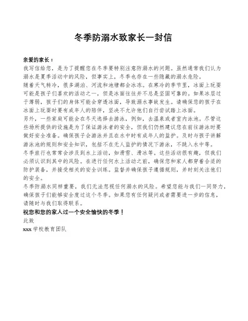 冬季防溺水致家长一封信