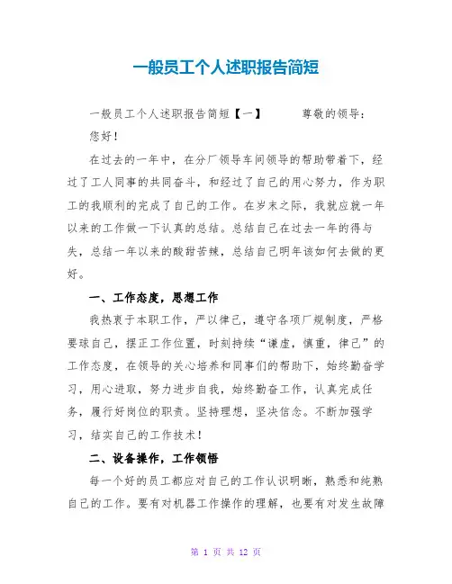 一般员工个人述职报告简短