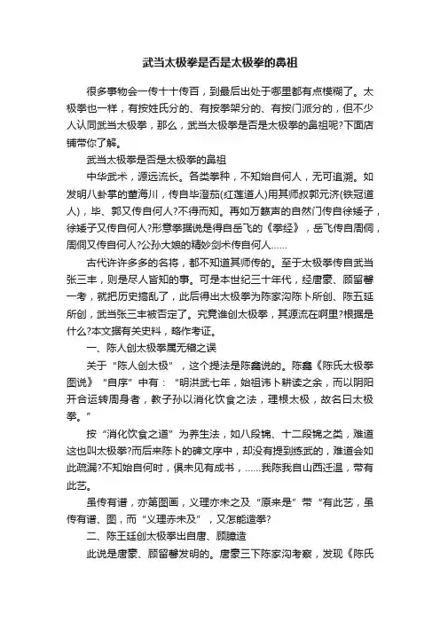 武当太极拳是否是太极拳的鼻祖