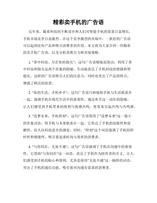 精彩卖手机的广告语