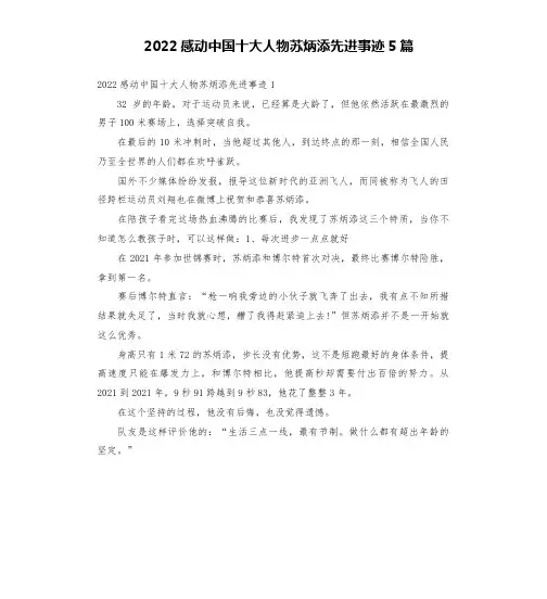 2022感动中国十大人物苏炳添先进事迹5篇