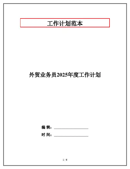 外贸业务员2025年度工作计划