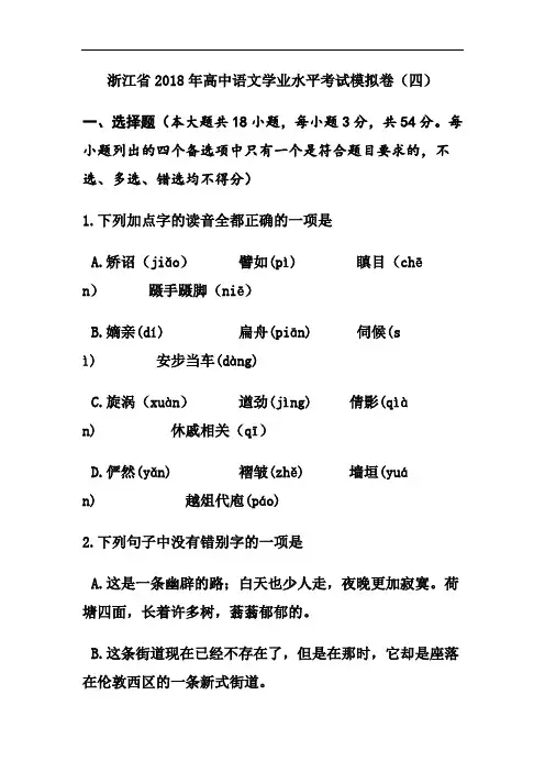 最新-浙江省2018年高中学业水平考试模拟卷4语文试题及答案 精品