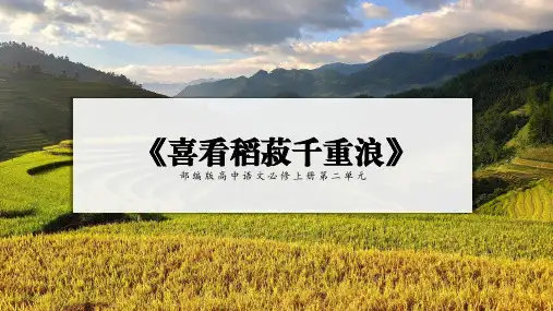 部编版高中语文必修上册第二单元《喜看稻菽千重浪》教学PPT课件