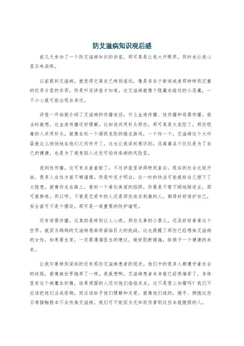 防艾滋病知识观后感