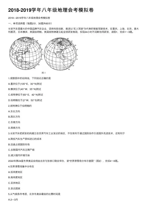 2018-2019学年八年级地理会考模拟卷