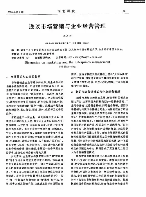 浅议市场营销与企业经营管理