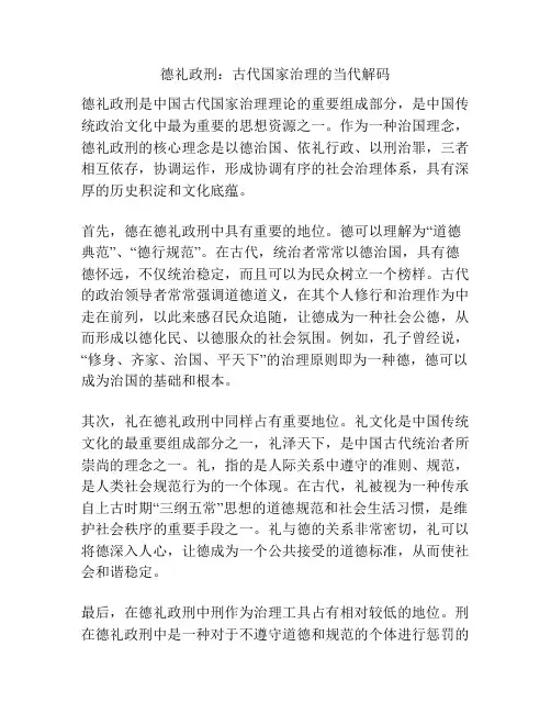 德礼政刑：古代国家治理的当代解码