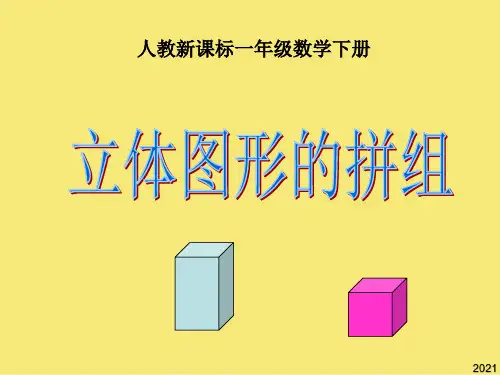 人教课标版一年级下册第三单元《立体图形的拼组》PPT优秀资料