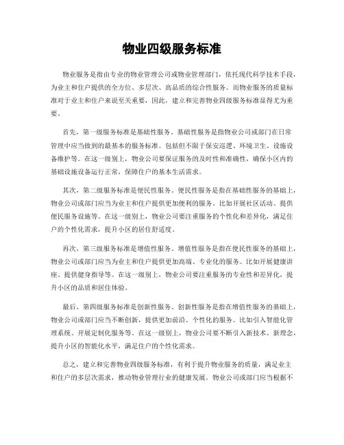 物业四级服务标准