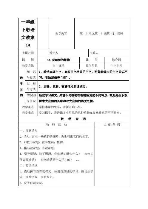 一年级下册语文教案14.会睡觉的植物_苏教版(2018)