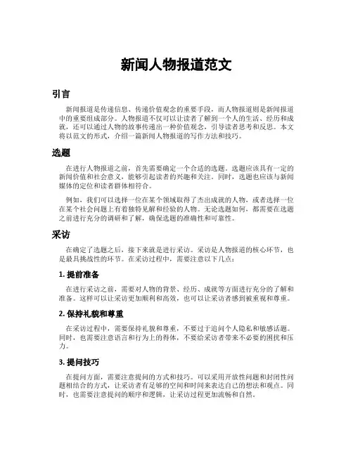 新闻人物报道范文