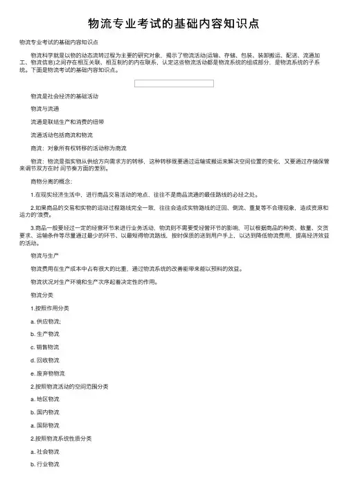 物流专业考试的基础内容知识点