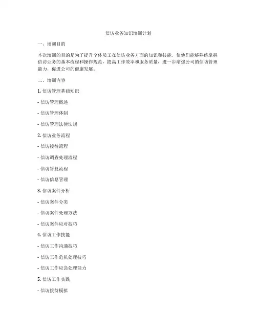 信访业务知识培训计划