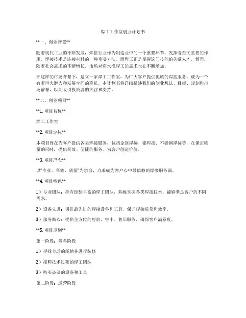焊工工作室创业计划书