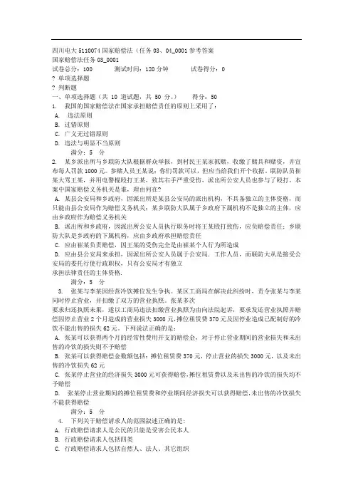 四川电大5110074国家赔偿法任务030参考答案