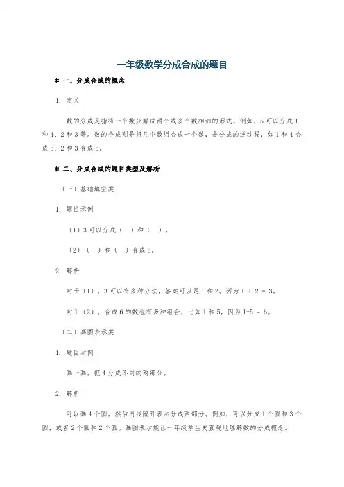 一年级数学分成合成的题目
