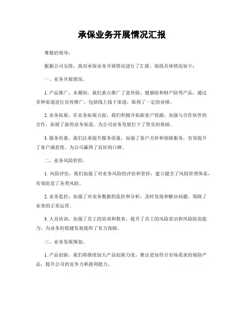 承保业务开展情况汇报