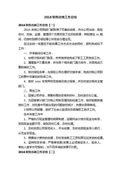 2016财务出纳工作总结