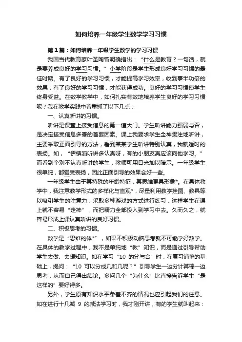 如何培养一年级学生数学学习习惯