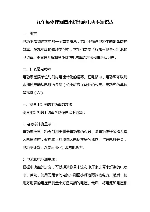 九年级物理测量小灯泡的电功率知识点