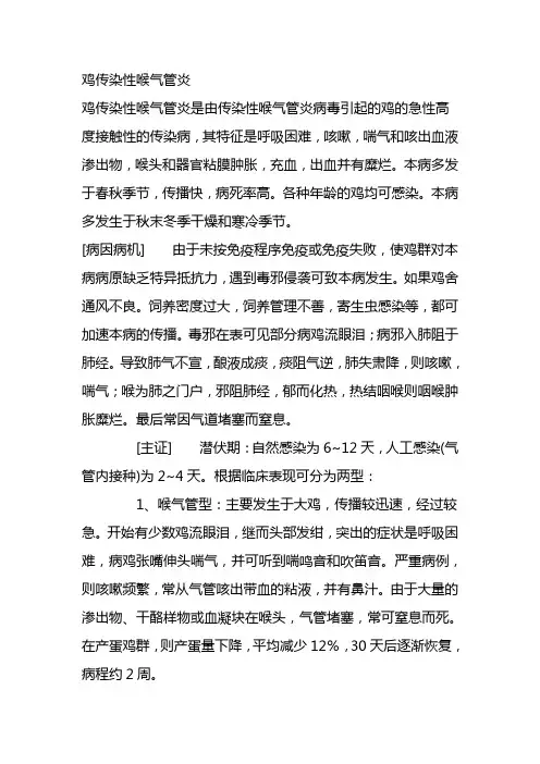 鸡传染性喉气管炎