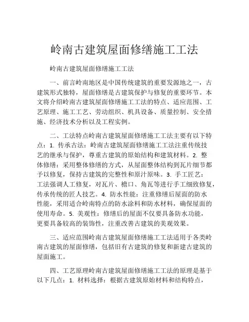 岭南古建筑屋面修缮施工工法(2)
