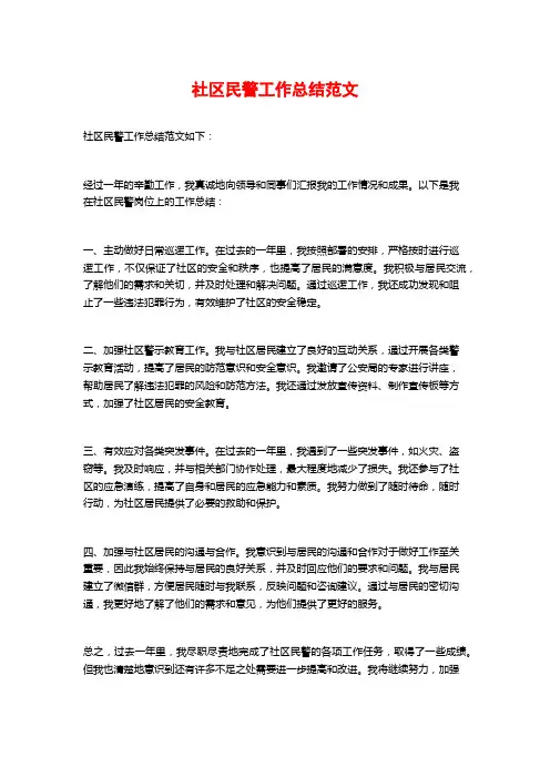 社区民警工作总结范文