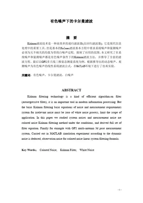 有色噪声下的卡尔曼滤波
