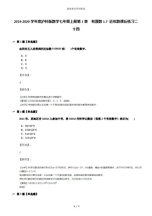 2019-2020学年度沪科版数学七年级上册第1章  有理数1.7 近似数课后练习二十四