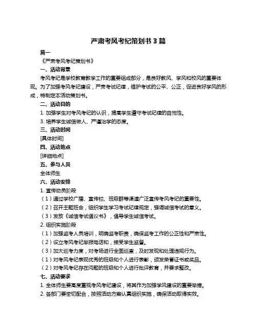 严肃考风考纪策划书3篇