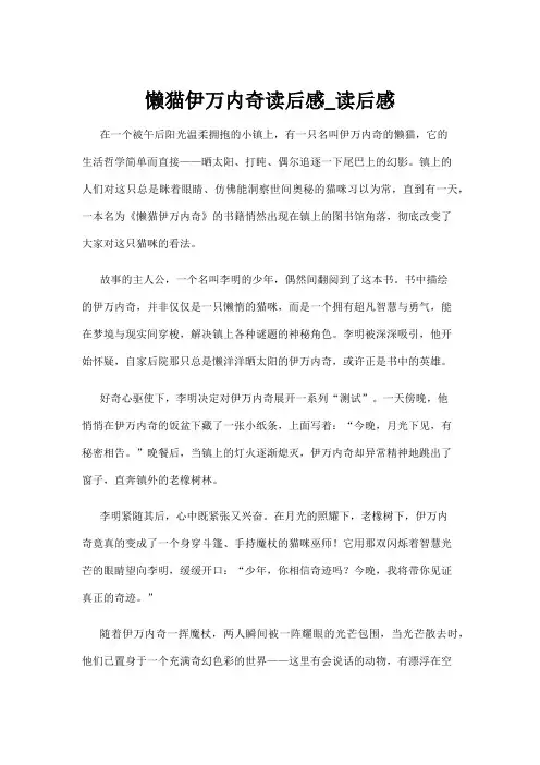 【读后感】懒猫伊万内奇读后感_读后感