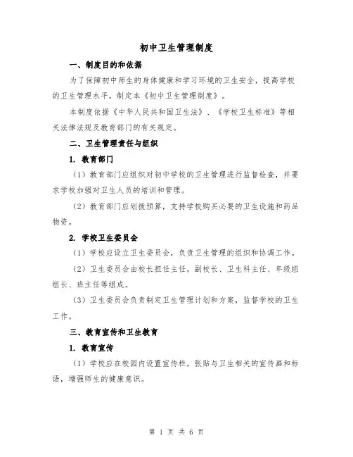 初中卫生管理制度（三篇）