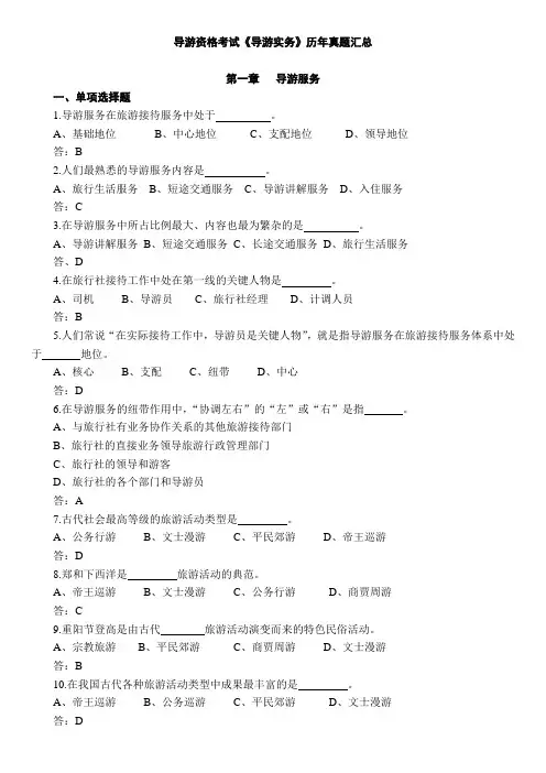 导游资格考试《导游实务》历年真题汇总