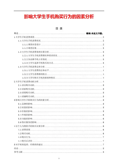影响大学生手机购买行为的因素分析