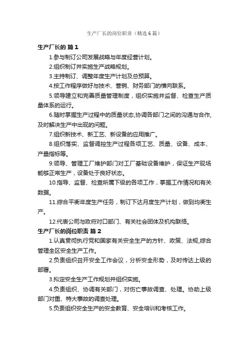 生产厂长的岗位职责（精选6篇）