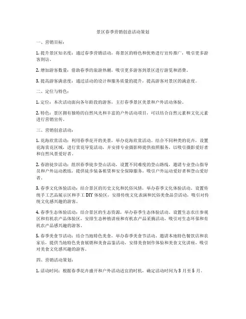 景区春季营销创意活动策划