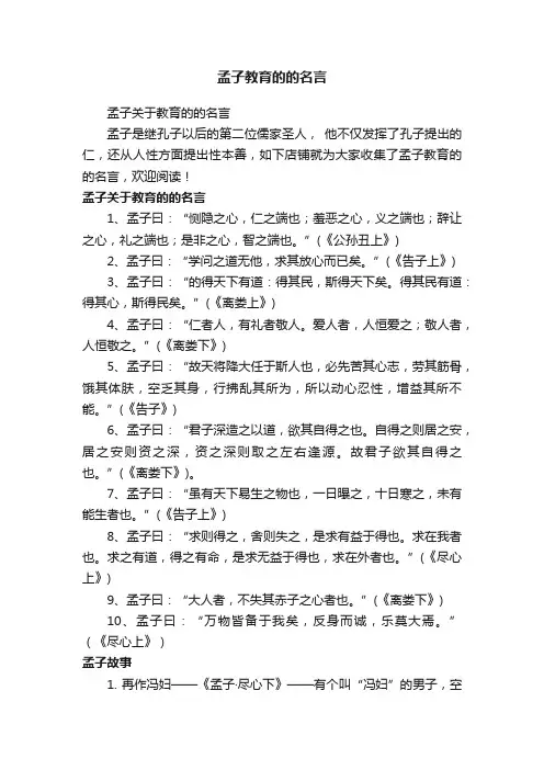 孟子教育的的名言