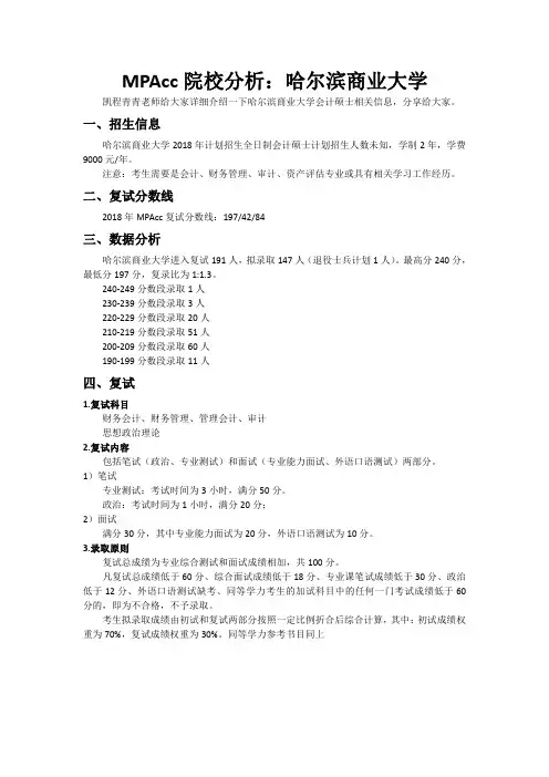 MPAcc院校分析：哈尔滨商业大学