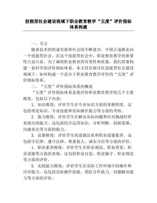 技能型社会建设视域下职业教育教学“五度”评价指标体系构建