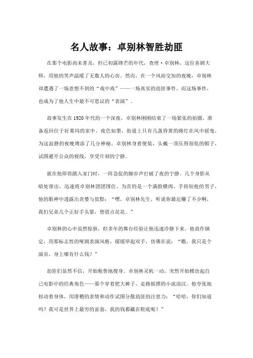 【名人故事】名人故事：卓别林智胜劫匪